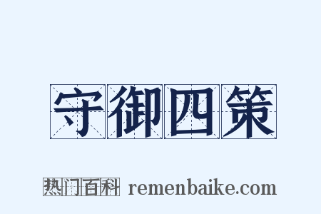 守御四策是什么意思的图片